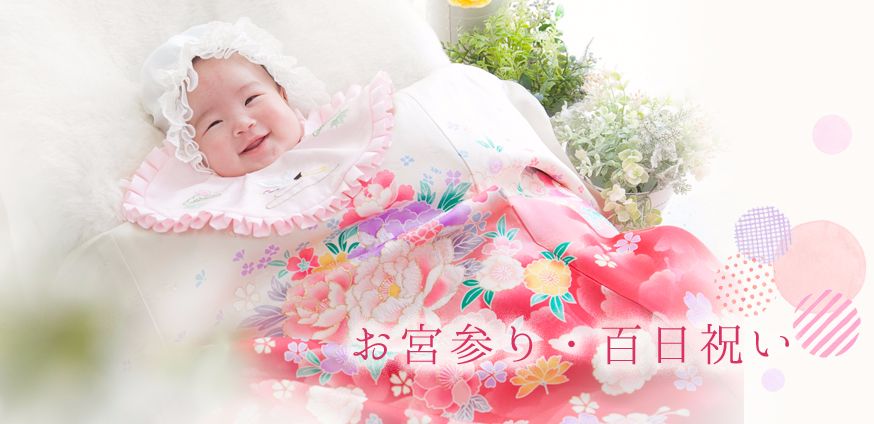 赤ちゃんお宮参り